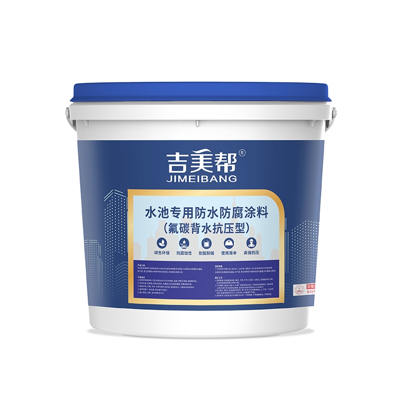 威海吉美帮MA-707 水池专用防水防腐涂料(氟碳背水抗压型)